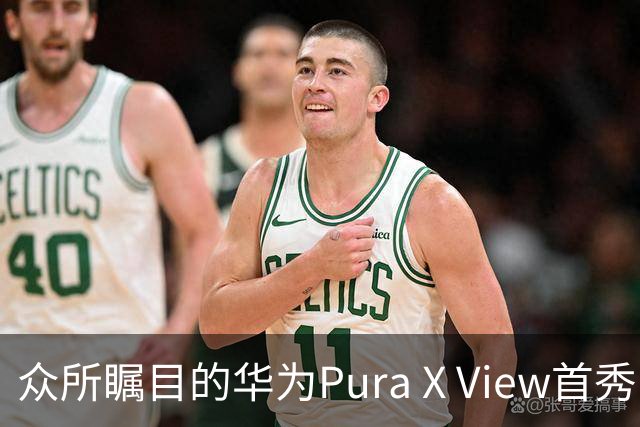 众所瞩目的华为Pura X View首秀，享界G9发布会背后的创新与争议