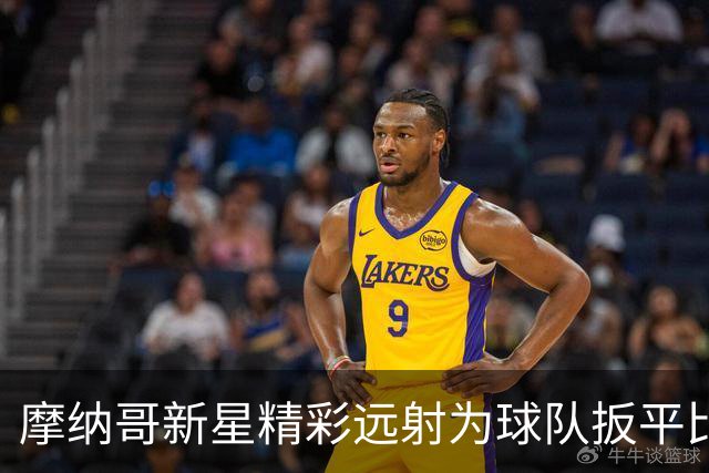 摩纳哥新星精彩远射为球队扳平比分