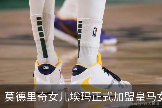 莫德里奇女儿埃玛正式加盟皇马女足青训体系