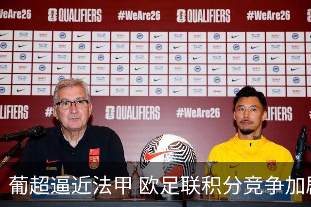 葡超逼近法甲 欧足联积分竞争加剧