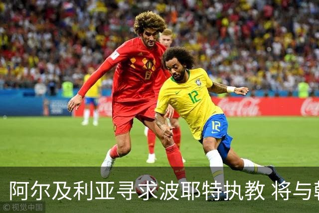 阿尔及利亚寻求波耶特执教 将与韩国争夺