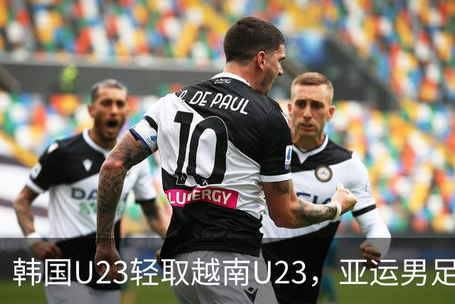 韩国U23轻取越南U23，亚运男足八强遭遇淘汰，中国队或迎挑战